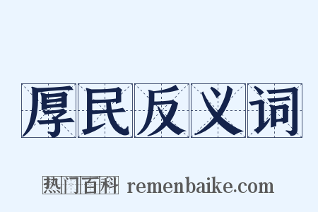 厚民反义词是什么意思的图片